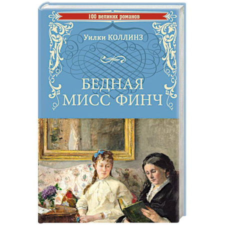 Зарубежная классика, книга Бедная мисс Финч купить по скидке