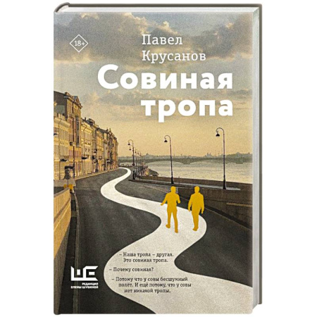 Русская современная проза, книга Совиная тропа купить по скидке