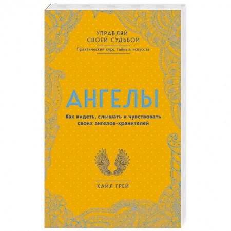 Практическая эзотерика, книга Ангелы. Как видеть, слышать и чувствовать своих ангелов-хранителей купить по скидке