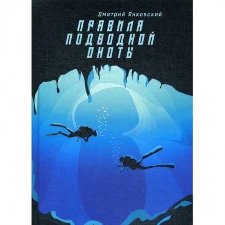 Мистика, ужасы, книга Правила подводной охоты купить по скидке