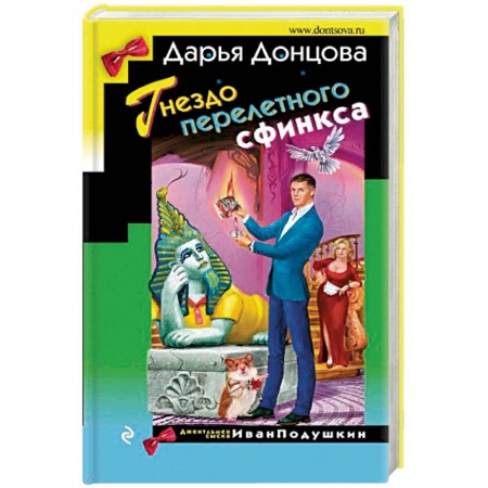 Отечественный женский детектив, книга Гнездо перелетного сфинкса купить по скидке