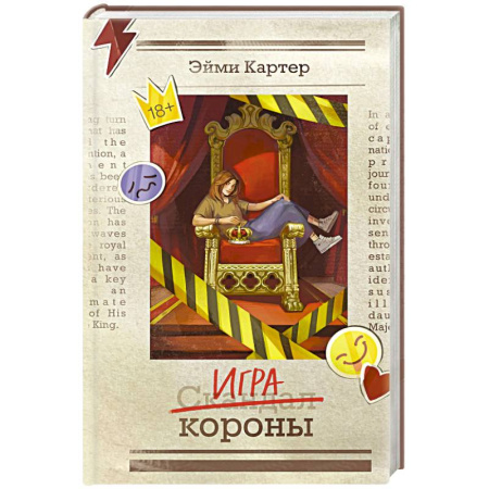 Зарубежная современная проза, книга Игра короны (#1) купить по скидке