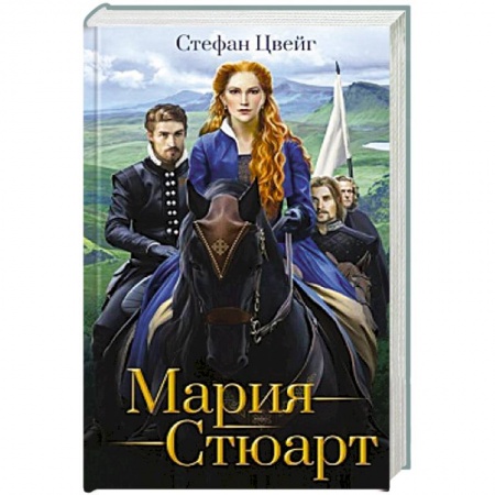 Зарубежная классика, книга Мария Стюарт купить по скидке