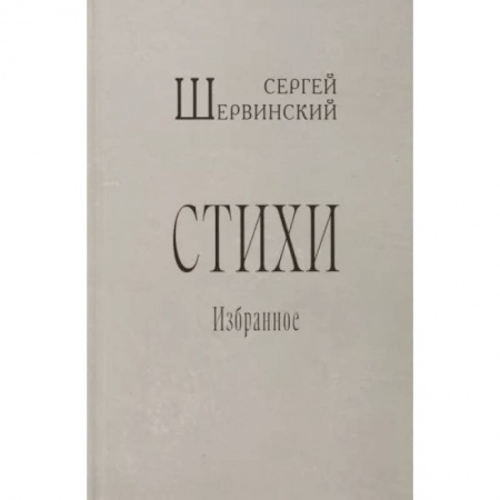 Русская поэзия, книга Стихи. Избранное купить по скидке