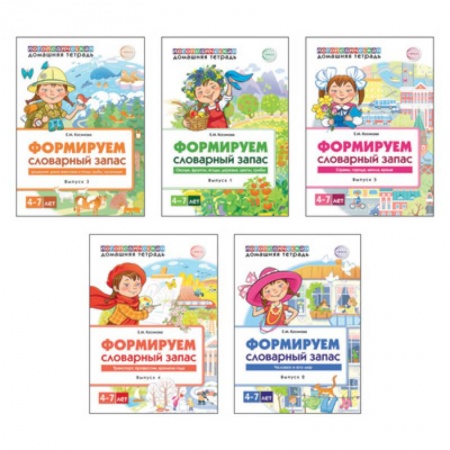 Логопедия, книга Домашние логопедические тетради. Формируем словарный запас купить по скидке