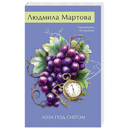 Отечественный женский детектив, книга Лоза под снегом купить по скидке