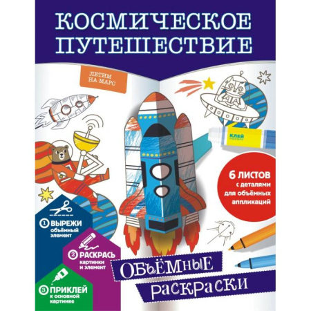 Развивающие раскраски, книга Космическое путешествие купить по скидке