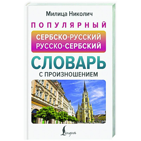 Словари, книга Популярный сербско-русский русско-сербский словарь с произношением купить по скидке