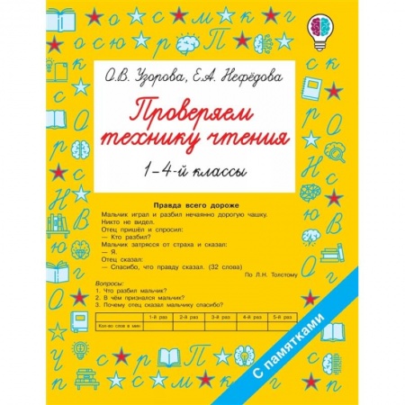 Литература, книга Проверяем технику чтения купить по скидке