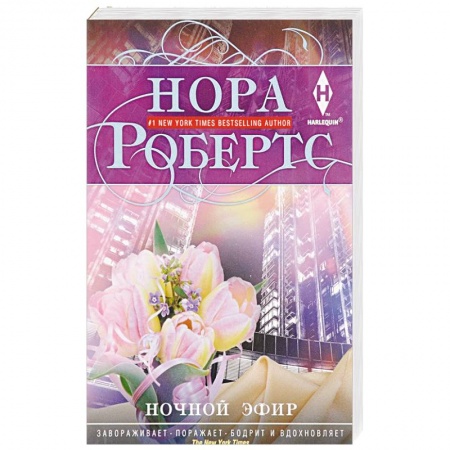 Зарубежный любовный роман, книга Ночной эфир купить по скидке