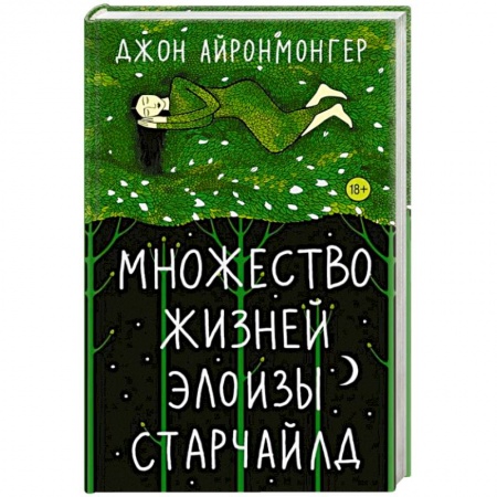 Зарубежная современная проза, книга Множество жизней Элоизы Старчайлд купить по скидке