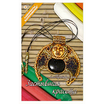 Застывшая красота