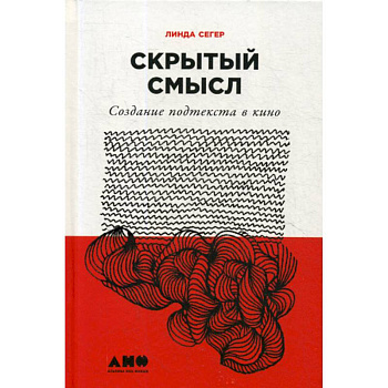 Скрытый смысл: Создание подтекста в кино