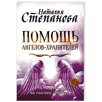 Помощь Ангелов-Хранителей. Ответы на главные вопросы