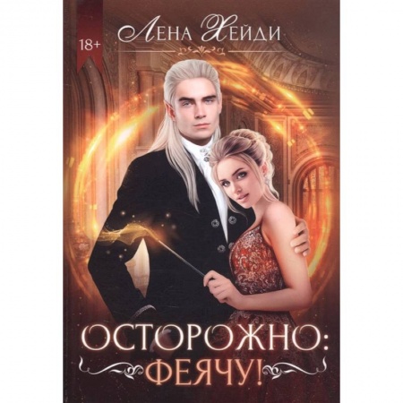 Зарубежное фэнтези, книга Осторожно: феячу! купить по скидке