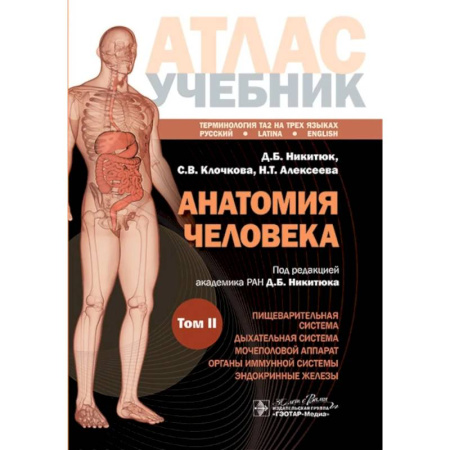 Анатомия. Физиология, книга Анатомия человека. Атлас. Учебное пособие: в 3-х томах. Том 2 купить по скидке