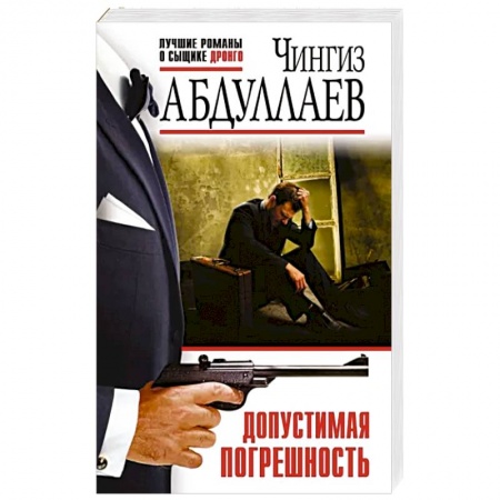 Отечественный мужской детектив, книга Допустимая погрешность купить по скидке