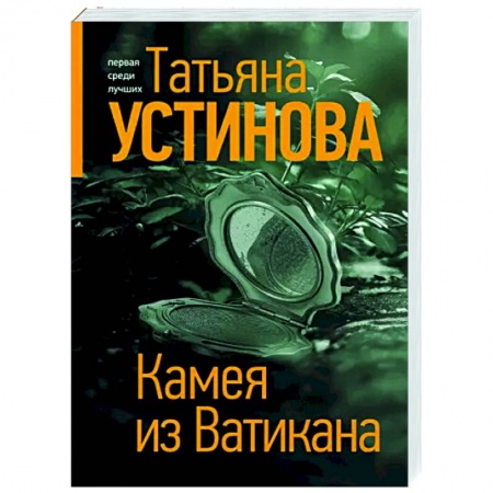Отечественный мужской детектив, книга Камея из Ватикана купить по скидке