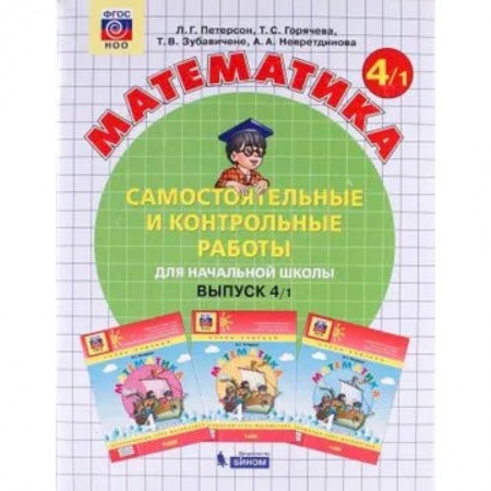 Математика. Алгебра. Геометрия, книга Математика 4 класс. Часть1 Рабочая тетрадь. Адаптированные программы. В 2-х частях купить по скидке