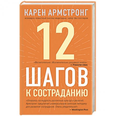 Парапсихология, книга 12 шагов к состраданию купить по скидке