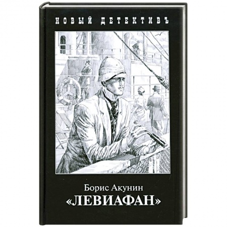 Отечественный мужской детектив, книга Левиафан купить по скидке