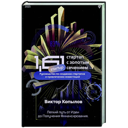MBA. Бизнес-курс, книга 1.61 Стартапы с золотым сечением купить по скидке
