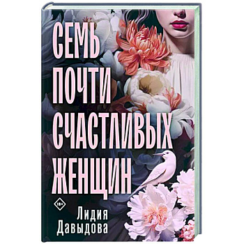Семь почти счастливых женщин