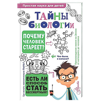 Тайны биологии