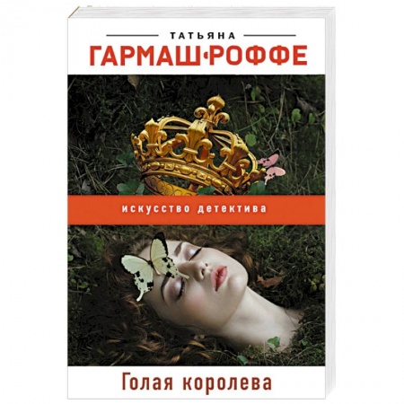 Отечественный женский детектив, книга Голая королева купить по скидке