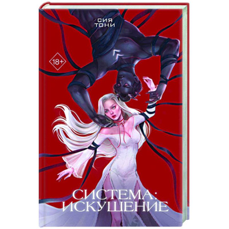 Зарубежное фэнтези, книга Система: Искушение (#2) купить по скидке