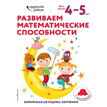 Развиваем математические способности: для детей 4–5 лет (с наклейками) Развиваем математические способности: для детей 4–5 лет (с наклейками)