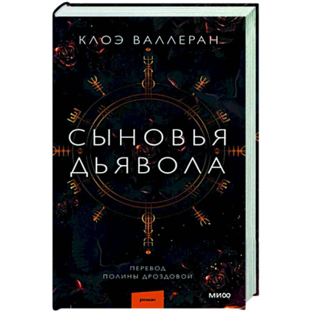 Зарубежная современная проза, книга Сыновья Дьявола купить по скидке