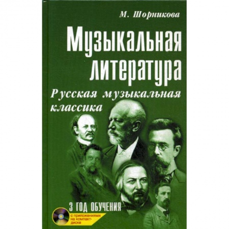 Музыка, книга Музыкальная литература: русская музыкальная классика: третий год обучения купить по скидке
