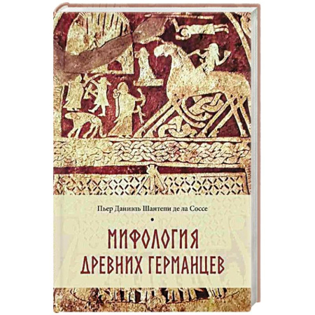 Религиоведение. История религий, книга Мифология древних германцев купить по скидке