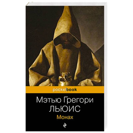 Зарубежная классика, книга Монах купить по скидке