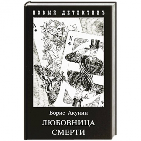 Отечественный мужской детектив, книга Любовница смерти купить по скидке