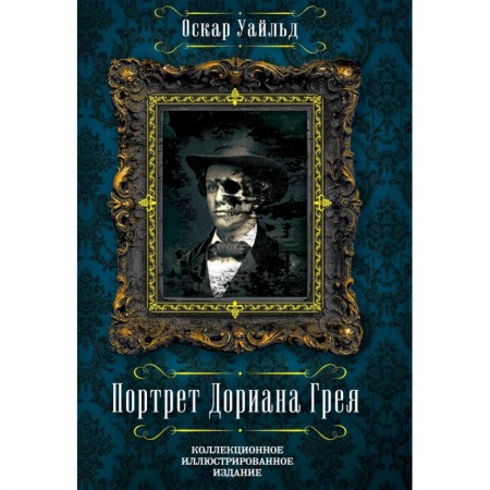 Зарубежная классика, книга Портрет Дориана Грея купить по скидке