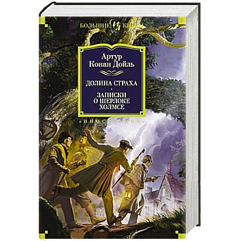 Долина страха. Записки о Шерлоке Холмсе