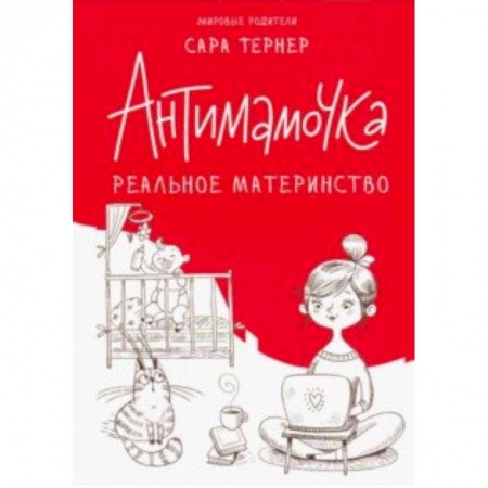 Общие вопросы, книга Антимамочка. Реальное материнство купить по скидке