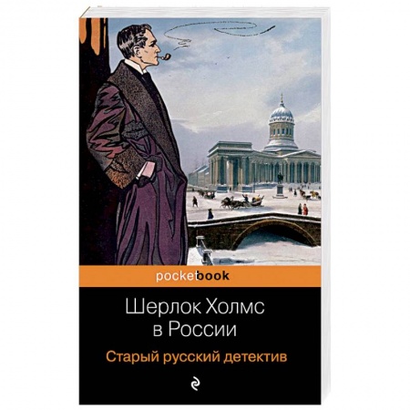 Отечественный мужской детектив, книга Шерлок Холмс в России. Старый русский детектив купить по скидке