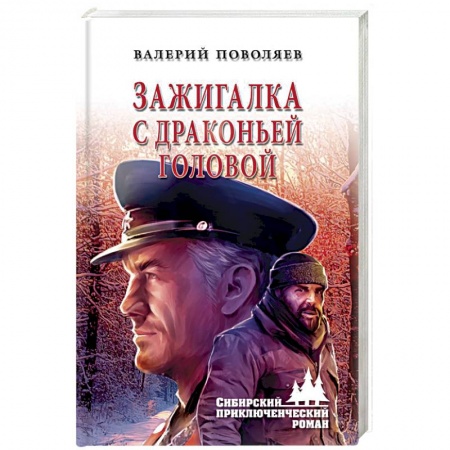 Русская приключенческая литература, книга Зажигалка с драконьей головой купить по скидке