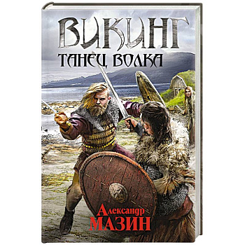 Викинг. Танец волка