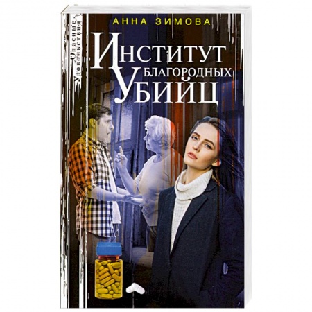 Отечественный женский детектив, книга Институт благородных убийц купить по скидке