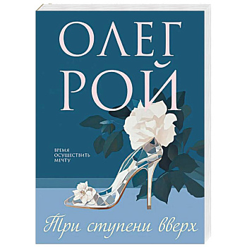 Три ступени вверх