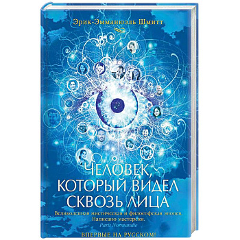 Человек, который видел сквозь лица