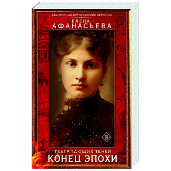 Театр тающих теней. Конец эпохи