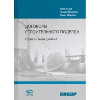 Договоры строительного подряда. Право и менеджмент