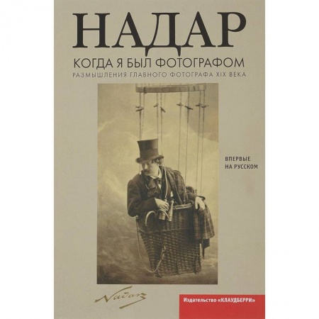 Фотосъемка. Руководства по технике фотосъемки, книга Когда я был фотографом. Надар купить по скидке