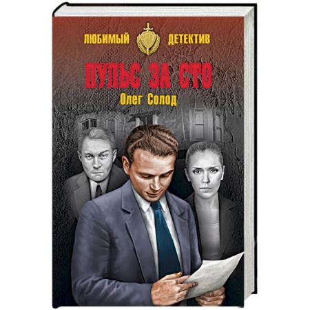 Отечественный мужской детектив, книга Пульс за сто купить по скидке