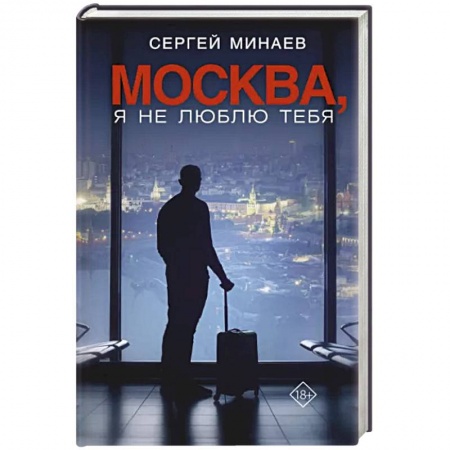 Русская современная проза, книга Москва, я не люблю тебя купить по скидке